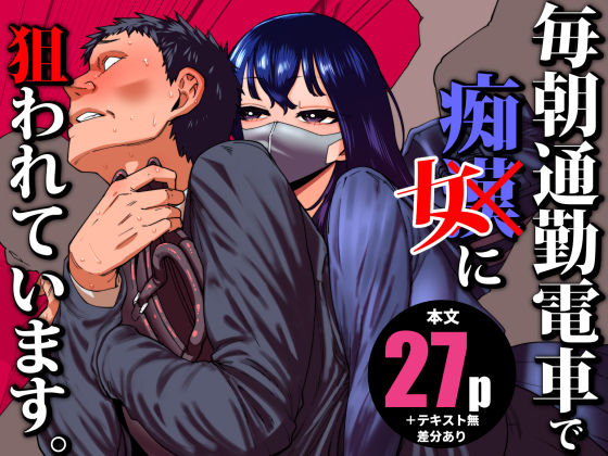 毎朝通勤電車で痴女に狙われています。【田貸魔❤制服】レビュー5.00
