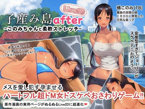 子産み島after このみちゃんと柔軟ストレッチ live2d【やぶから堂❤動画・アニメーション】レビュー