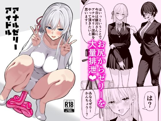 アナルゼリーアイドル【松ぼっくり工房❤羞恥】レビュー5.00