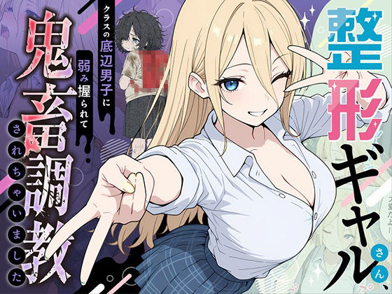 整形ギャルさん、クラスの底辺男子に弱み握られて鬼畜調教されちゃいました【ももまろ❤辱め】レビュー4.86