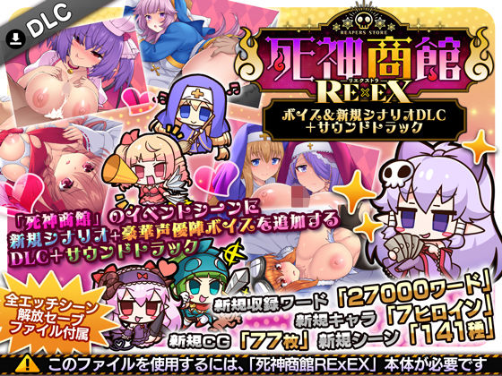 死神商館RExEX 〜 ボイス＆新規シナリオDLC＋サウンドトラック【サークル冥魅亭❤ファンタジー】レビュー