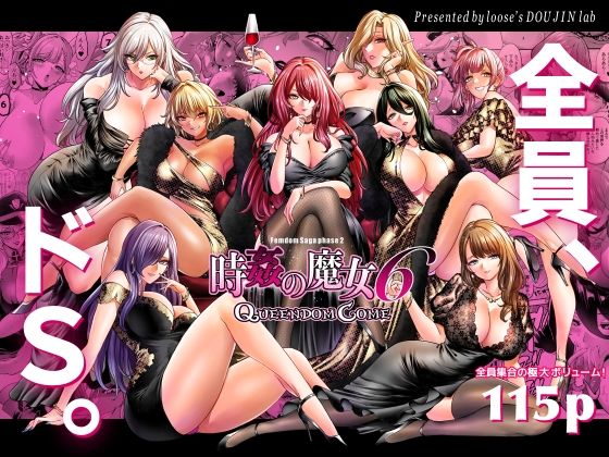 時姦の魔女6 -Queendom Come-【looseの同人漫画研究所❤拘束】レビュー5.00