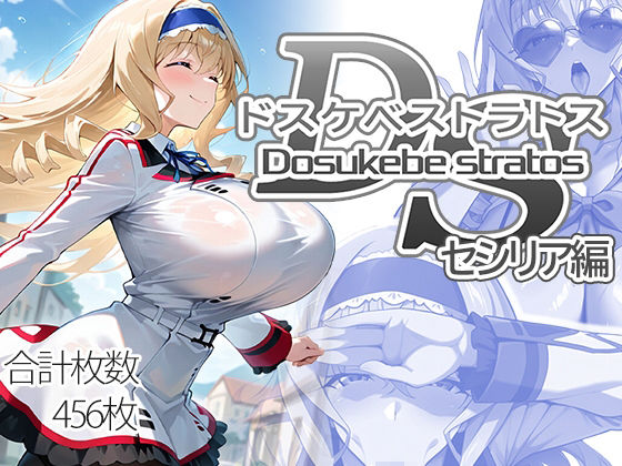 ドスケベストラトス:セシリア編【AID_oll❤制服】レビュー