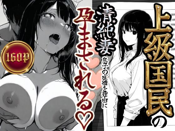 上級国民の清純妻孕まされる息子の成績を理由に【もみじもみもみ工房❤辱め】レビュー5.00