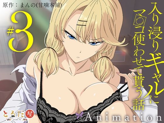 アニメ版「入り浸りギャルにま〇こ使わせて貰う話＃3」【とるだ屋❤制服】レビュー4.33