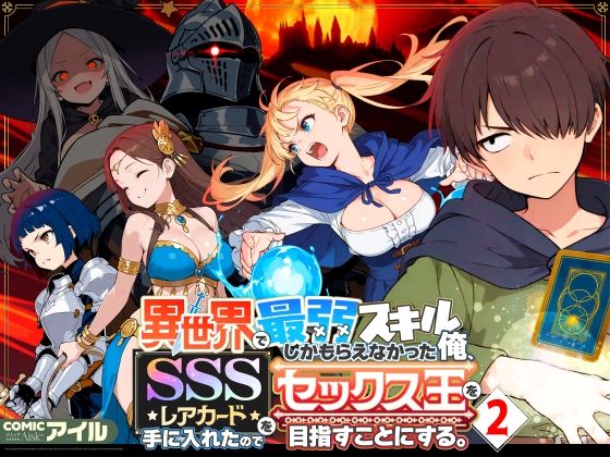 異世界で最弱スキルしかもらえなかった俺、SSSレアカードを手に入れたのでセックス王を目指すことにする。2【COMICアイル❤ファンタジー】レビュー4.71