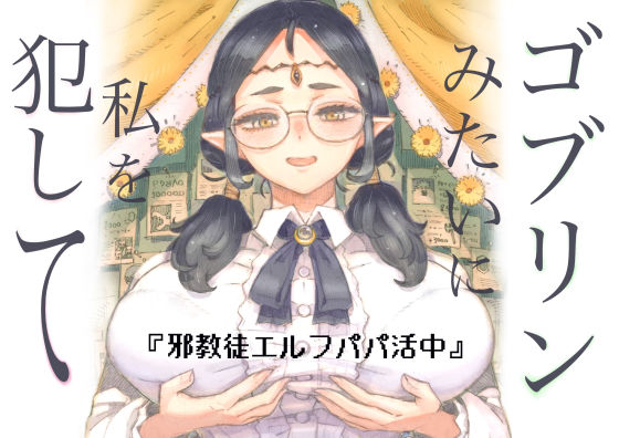 邪教徒エルフパパ活中【ナイーブタ❤ファンタジー】レビュー5.00