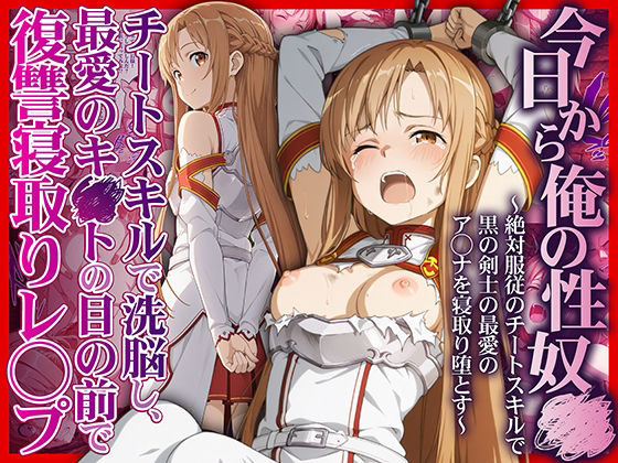 今日から俺の性奴●〜絶対服従のチートスキルで黒の剣士の最愛のア◯ナを寝取り堕とす〜【かんきんおじさん❤拘束】レビュー5.00