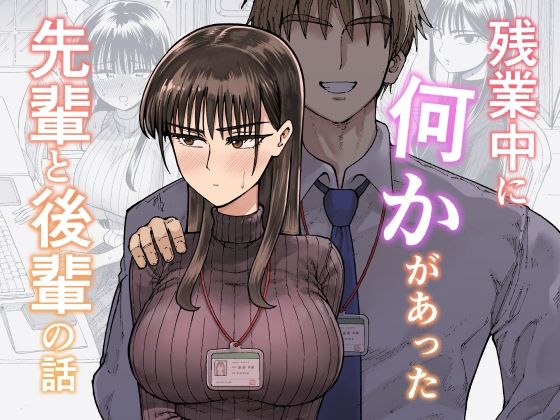 残業中に何かがあった先輩と後輩の話【ガシヘコタウン❤OL】レビュー4.77