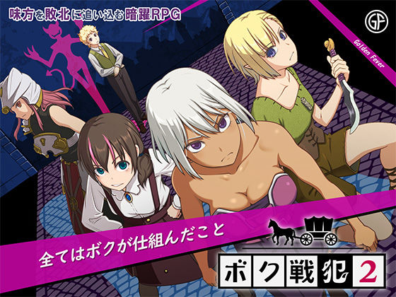 ボク戦犯2【ゴールデンフィーバー❤ファンタジー】レビュー5.00