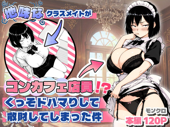 地味なクラスメイトがコンカフェ店員！？くっそドハマりして散財してしまった件【あいさつ❤おっぱい】レビュー5.00
