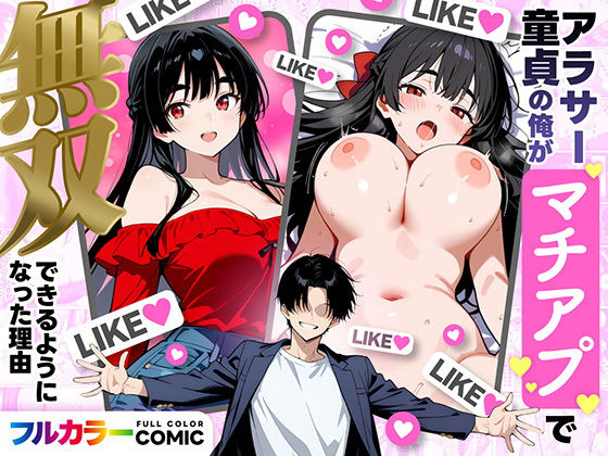 アラサー童貞の俺がマチアプで無双できるようになった理由【妄想体験コミック@MTコミック❤デモ・体験版あり】レビュー3.57