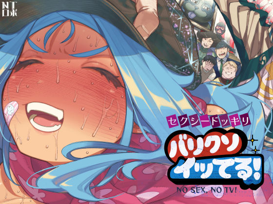 セクシードッキリ バリクソイッてる！【NTロボ❤人妻・主婦】レビュー4.59