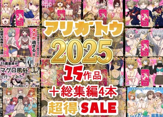2025年ありがとう！超お得パック！！15作品＋総集編4作【バナナスタイル❤辱め】レビュー5.00
