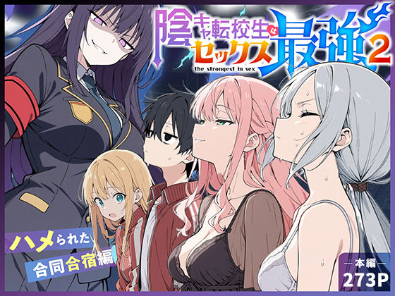 陰キャ転校生はセックス最強2 – ハメられた合同合宿編 -【こっとろん❤中出し】レビュー5.00