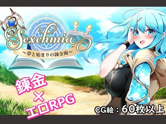 Sexchmia〜夢と始まりの錬金術〜【Moon Light Hill❤ファンタジー】レビュー