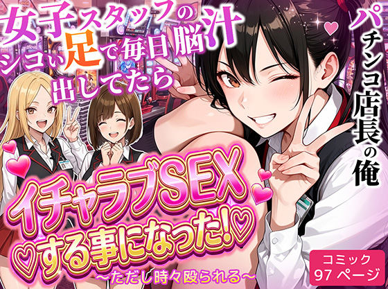 パチンコ店長の俺。女子スタッフのシコい足で毎日脳汁出してたらイチャラブSEXする事になった！〜ただし時々殴られる〜【ラブリークラフト❤制服】レビュー5.00