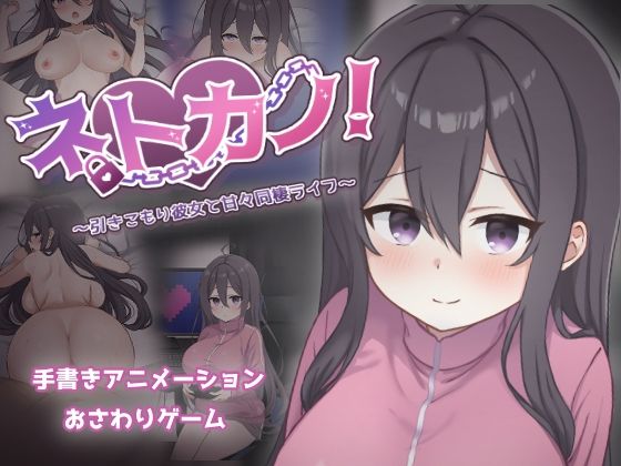 ネトカノ！〜引きこもり彼女と甘々同棲ライフ〜【過眠蝶❤巨乳】レビュー2.75