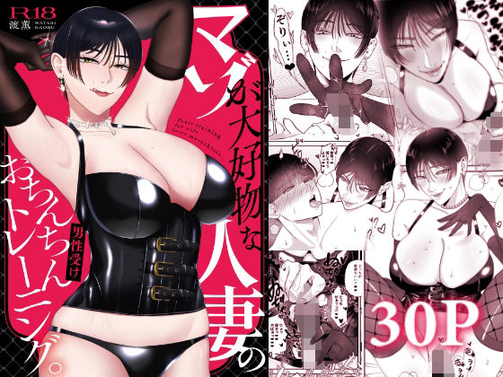 マゾが大好物な人妻のおちんちんトレーニング。【お口の奥地❤人妻・主婦】レビュー5.00