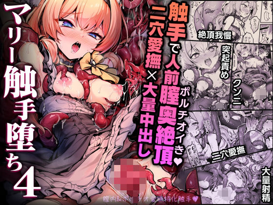 マリー触手堕ち4【波乗りネイビー❤拘束】レビュー5.00