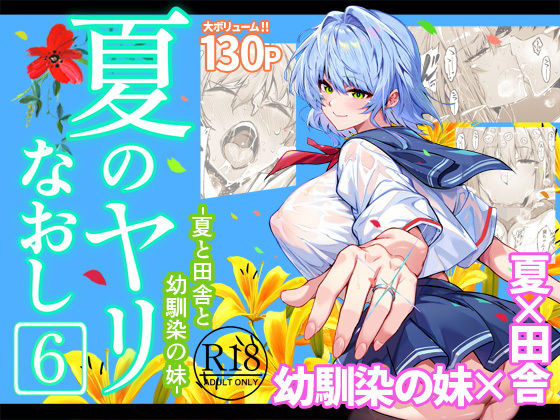 夏のヤリなおし6【水蓮の宿❤巨乳】レビュー4.88