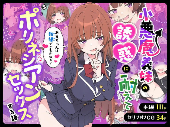 小悪魔義妹の誘惑に耐えてポリネシアンセックスする話【あくめくん❤制服】レビュー5.00