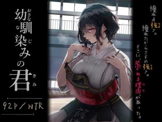 幼馴染みの君【梅本制作委員会❤処女】レビュー4.80