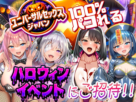 ユニバーサルセックスジャパン 100％パコれる！！ハロウィンイベントにご招待！！【夜あくび小隊❤巨乳】レビュー