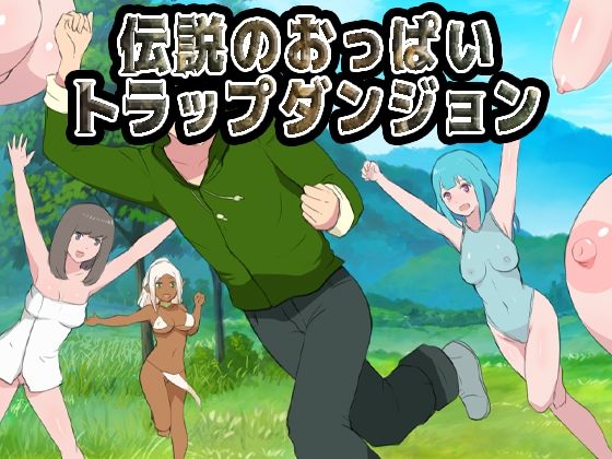 伝説のおっぱいトラップダンジョン【Uzura Studio❤ファンタジー】レビュー