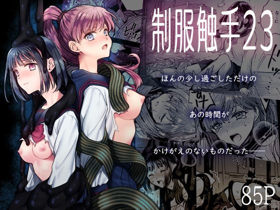 制服触手23【黒澤pict❤制服】レビュー