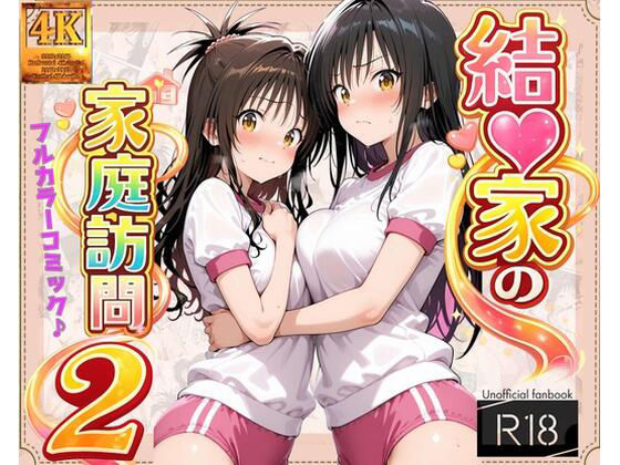 【コミック】結◯家の家庭訪問2【ガーネット❤制服】レビュー5.00