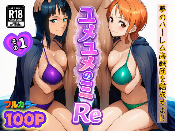 ユメユメのミRe 〜夢のハーレム海賊団を結成せよ〜 その1【ぴんぴん丸❤中出し】レビュー
