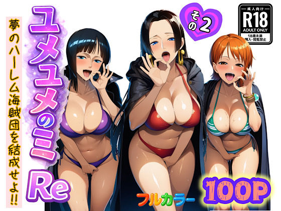 ユメユメのミRe 〜夢のハーレム海賊団を結成せよ〜 その2【ぴんぴん丸❤中出し】レビュー