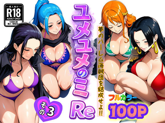 ユメユメのミRe 〜夢のハーレム海賊団を結成せよ〜 その3【ぴんぴん丸❤アナル】レビュー