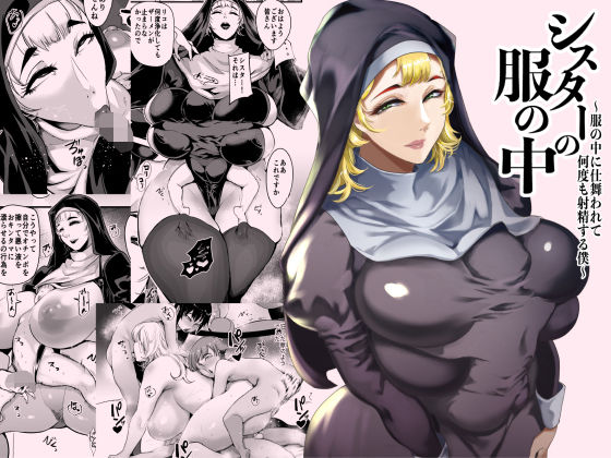 シスターの服の中 〜服の中に仕舞われて何度も射精する僕〜【SOUND MILK❤シスター】レビュー4.67