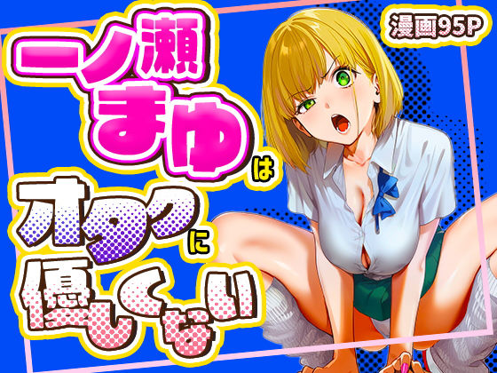 一ノ瀬まゆはオタクに優しくない【けろんぬ❤学園もの】レビュー5.00