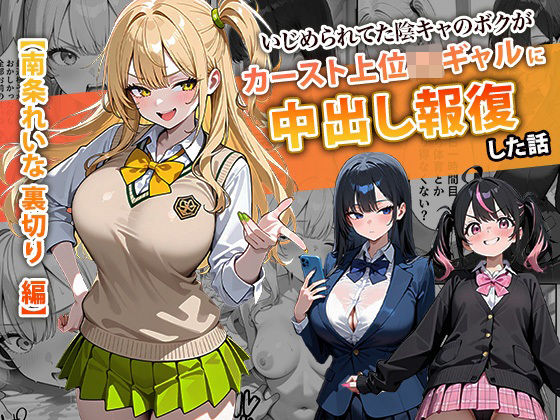 いじめられてた陰キャのボクがカーストトップギャルに中出し報復した話 〜南条れいな 裏切り 編〜【ぱにぱに❤辱め】レビュー4.50