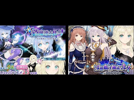 【浮遊魔法都市のレイ】＋【蒼魔導士ルーナ】セット【同人サークルGyu！❤動画・アニメーション】レビュー
