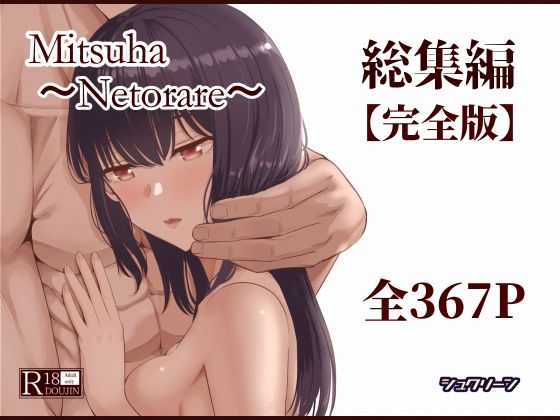 Mitsuha〜Netorare〜総集編 デジタル完全版【シュクリーン❤制服】レビュー4.50