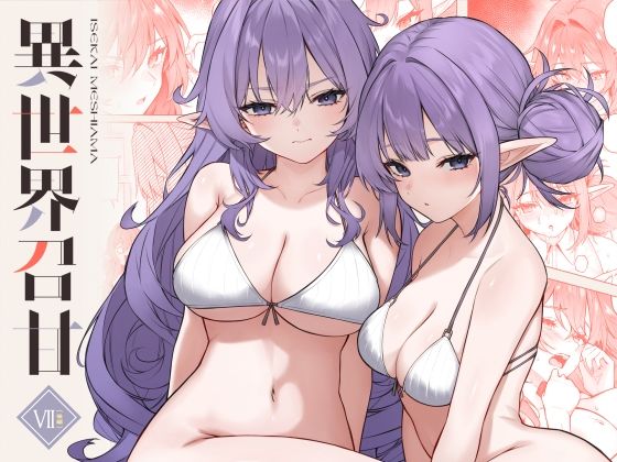 異世界召甘VII後編【凸凹HURRICANE❤巨乳】レビュー5.00