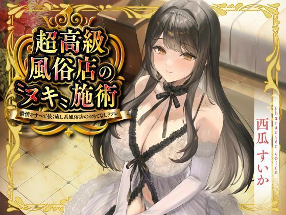 超高級風俗店の?ヌキ?施術-鬱憤をすべて抜く癒し系風俗店のおもてなしリフレ-【性為の戯れ❤巨乳】レビュー