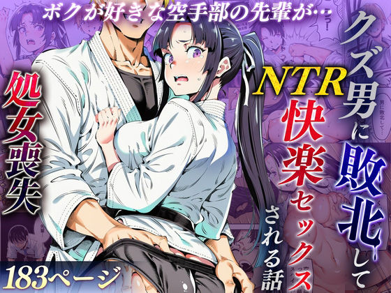 ボクが好きな空手部の先輩が、クズ男に敗北してNTR快楽セックスされる話【えたあなる❤辱め】レビュー4.33