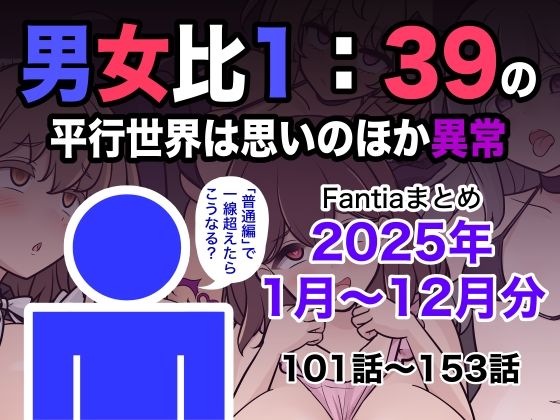 男女比1:39の平行世界は思いのほか異常（Fantiaまとめ2025年1月〜12月分）【きっさー❤学園もの】レビュー5.00