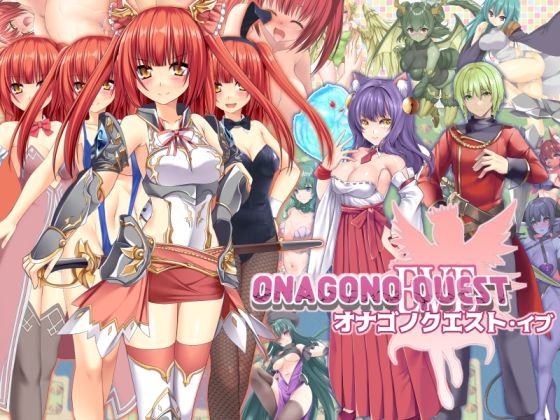 ONAGONO QUEST EVE【6colors❤ファンタジー】レビュー