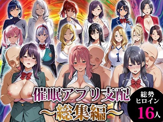 催●アプリ支配〜総集編〜【エロエロ天国❤動画・アニメーション】レビュー