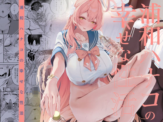 浦和ハナコの幸せな性活【瓦屋工房❤制服】レビュー5.00