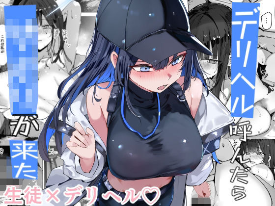 デリヘル呼んだら〇〇〇が来た【むおとラボ❤巨乳】レビュー5.00