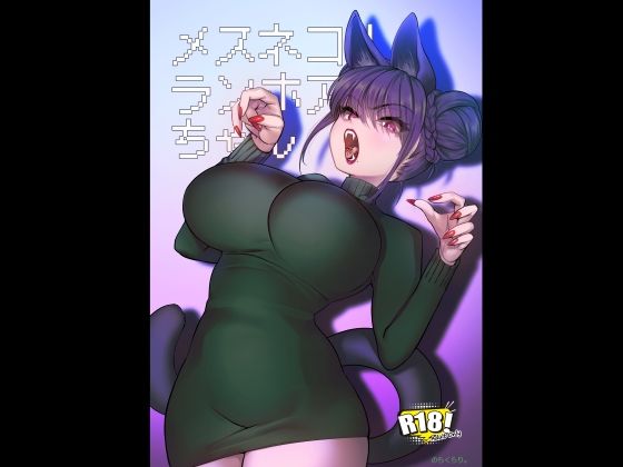 メスネコ！ランホアちゃん【のらくらり。❤巨乳】レビュー5.00