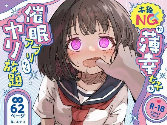 本番NGな薄幸女子も催●アフ？リならヤリ放題【ねちょすけ❤辱め】レビュー