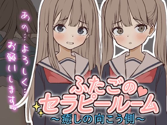 【Live2D】ふたごのセラピールーム〜癒しの向こう側〜【ぱんきじしぇいく❤制服】レビュー